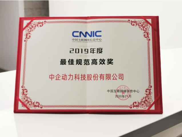 中企动力荣获CNIC“最佳规范高效奖”