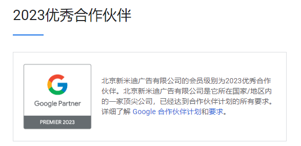 北京新米迪广告有限公司被Google官方评定为2023优秀合作伙伴