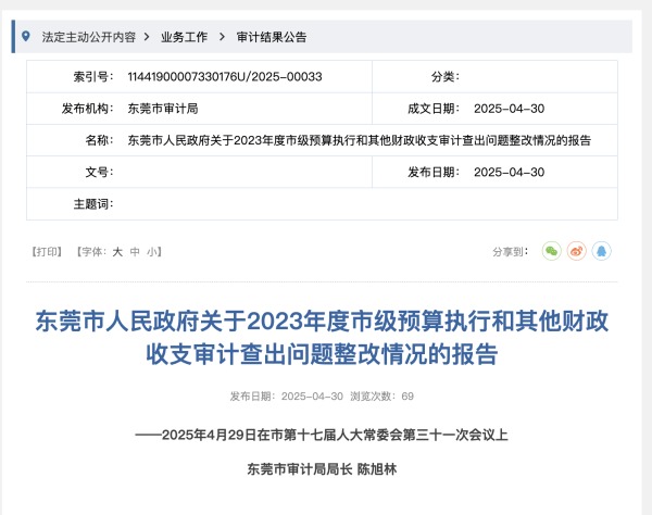 配资之家服务 东莞审计整改问题金额超44亿元，仍有21个问题未整改到位