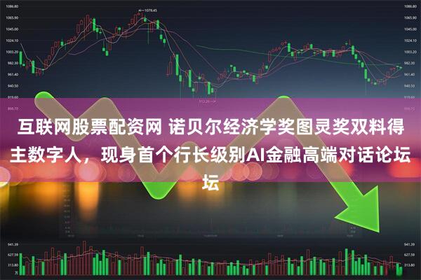 互联网股票配资网 诺贝尔经济学奖图灵奖双料得主数字人，现身首个行长级别AI金融高端对话论坛