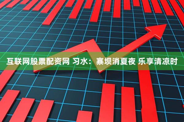 互联网股票配资网 习水：寨坝消夏夜 乐享清凉时