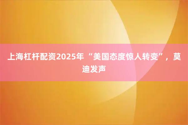 上海杠杆配资2025年 “美国态度惊人转变”，莫迪发声