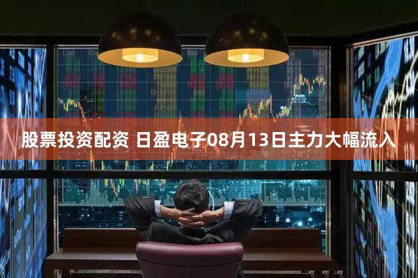 股票投资配资 日盈电子08月13日主力大幅流入